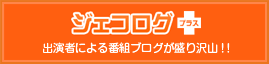 ジェコログ | デジタル11チャンネルで放送中の番組紹介ブログ