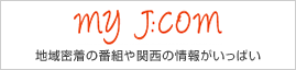 J:COMチャンネル 関西エリア | J:COMチャンネル | テレビ番組情報 | MY J:COM テレビ番組・視聴情報、動画が満載